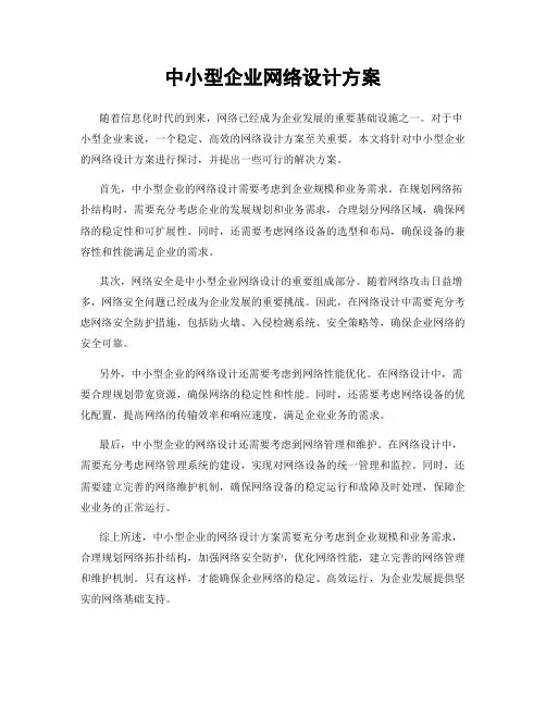 中小型企业网络设计方案