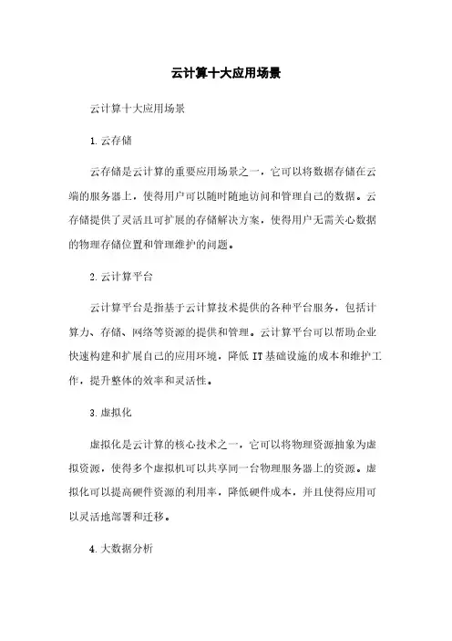 云计算十大应用场景