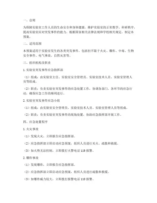实验室突发事件应急预案