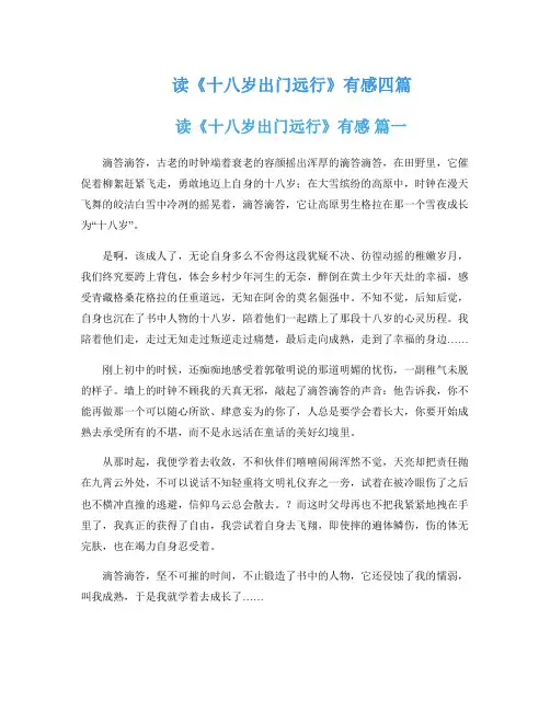 读《十八岁出门远行》有感四篇