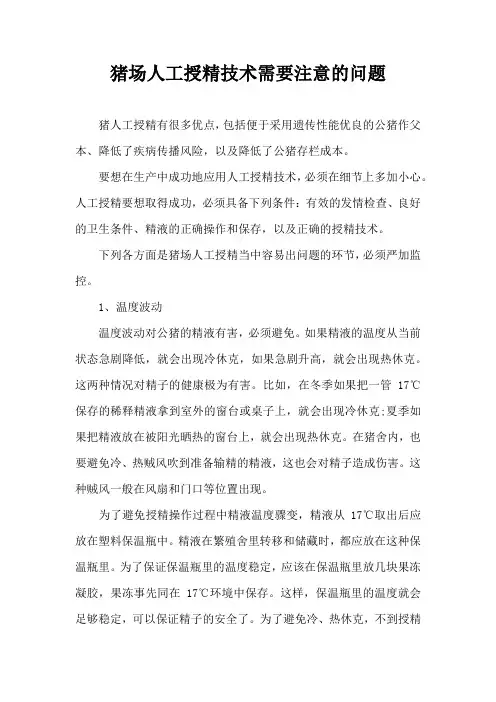 猪场人工授精技术需要注意问题