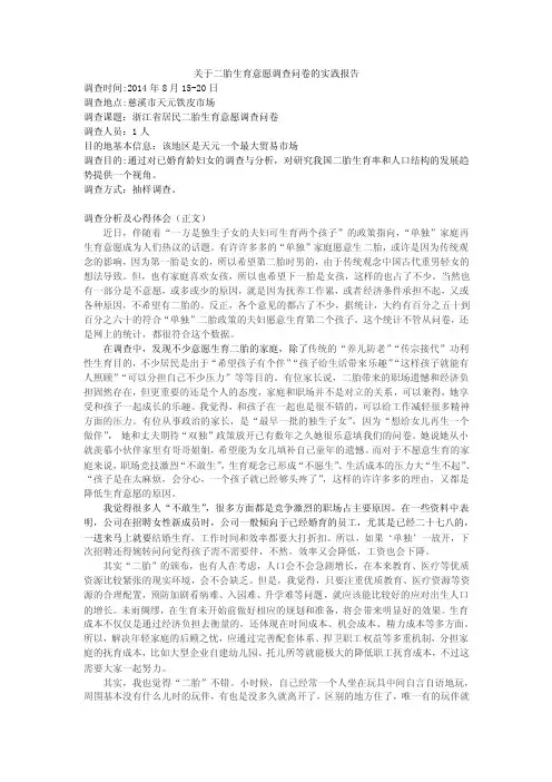 关于二胎生育意愿调查问卷的实践报告