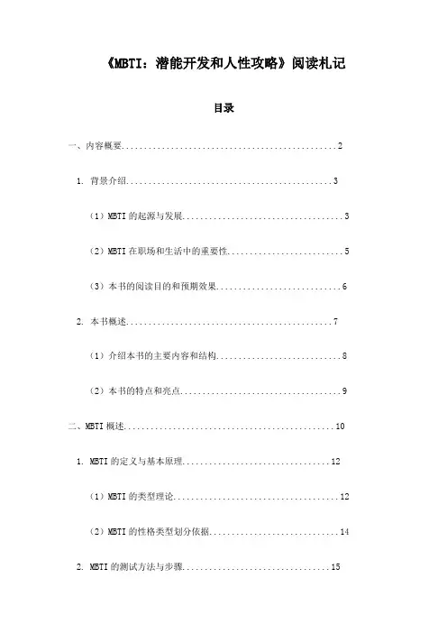 《MBTI：潜能开发和人性攻略》笔记