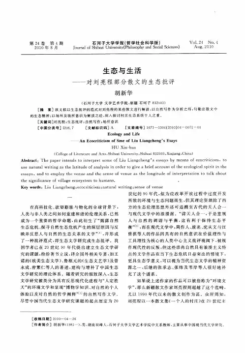 生态与生活——对刘亮程部分散文的生态批评
