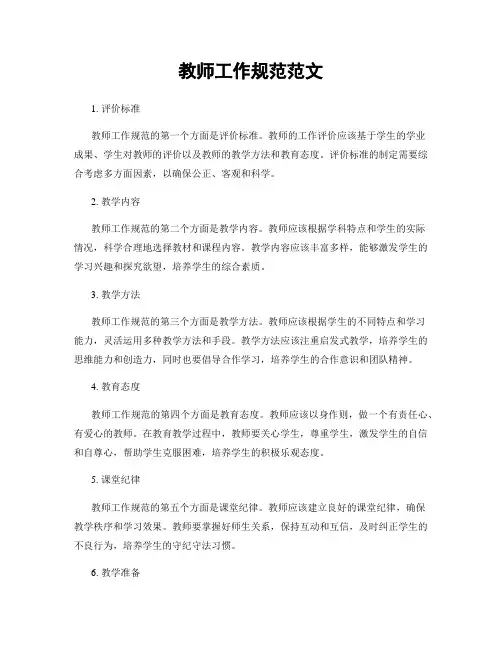 教师工作规范范文