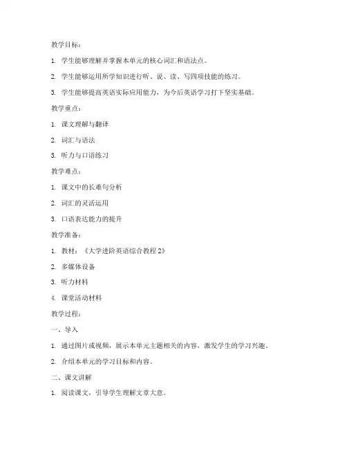 大学进阶英语综合教程2unit1教案
