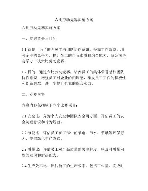 六比劳动竞赛实施方案