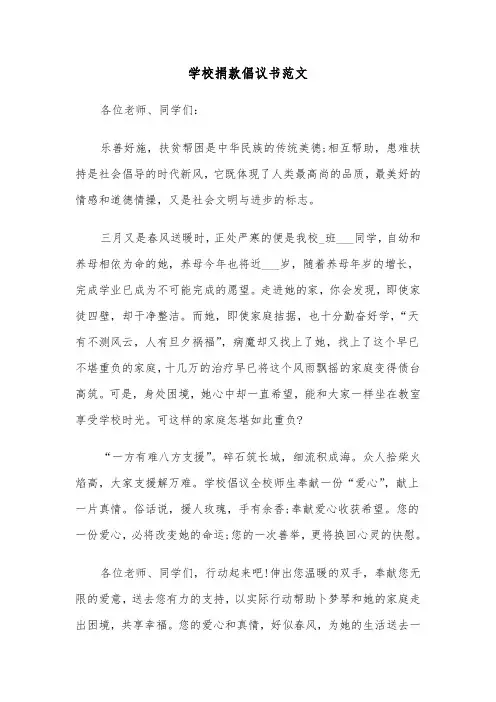 学校捐款倡议书范文(4篇)