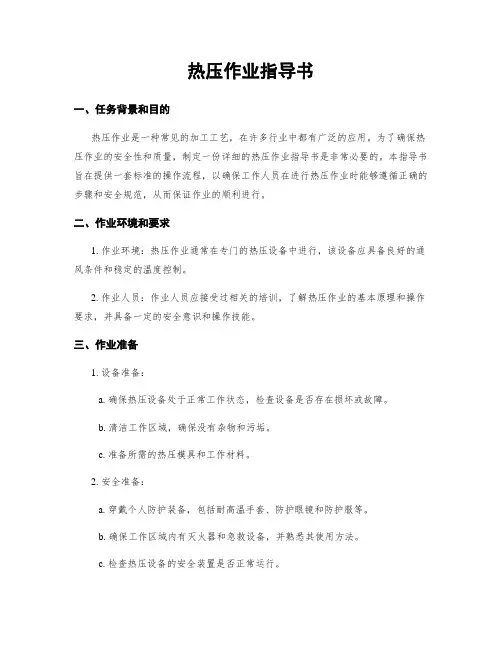 热压作业指导书