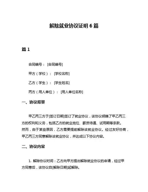 解除就业协议证明6篇