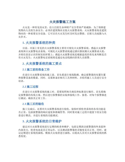 火灾报警施工方案