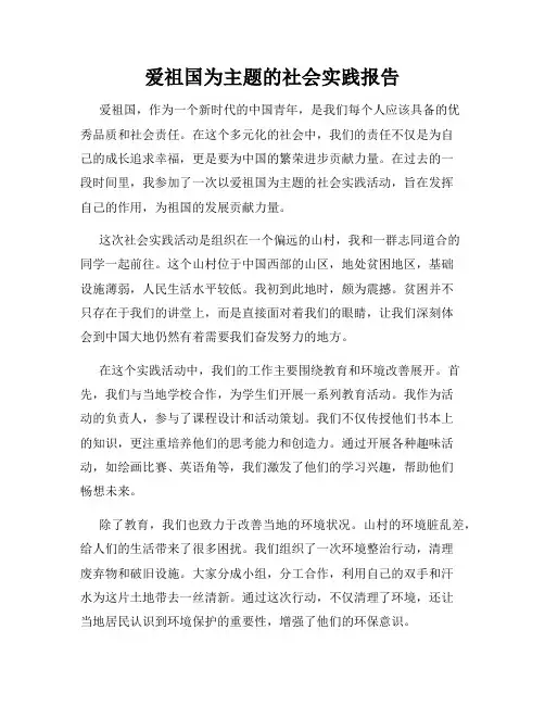 爱祖国为主题的社会实践报告