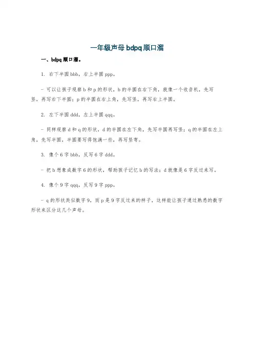 一年级声母bdpq顺口溜