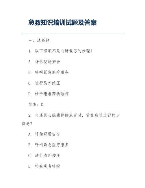 急救知识培训试题及答案