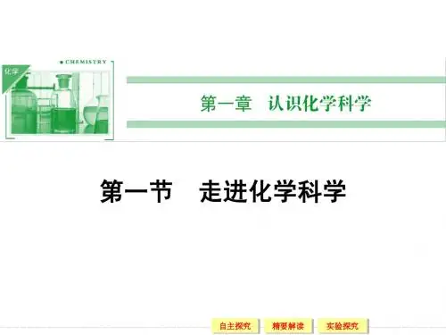 【化学】鲁科版必修1课件：第1章1节 走进化学科学
