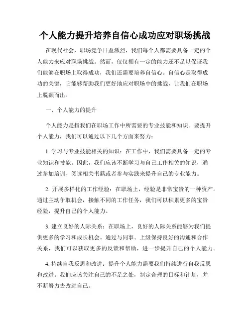 个人能力提升培养自信心成功应对职场挑战