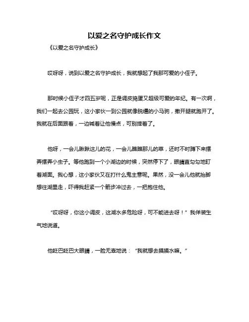 以爱之名守护成长作文