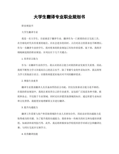 大学生翻译专业职业规划书