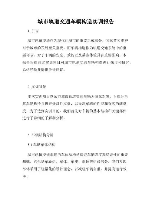 城市轨道交通车辆构造实训报告