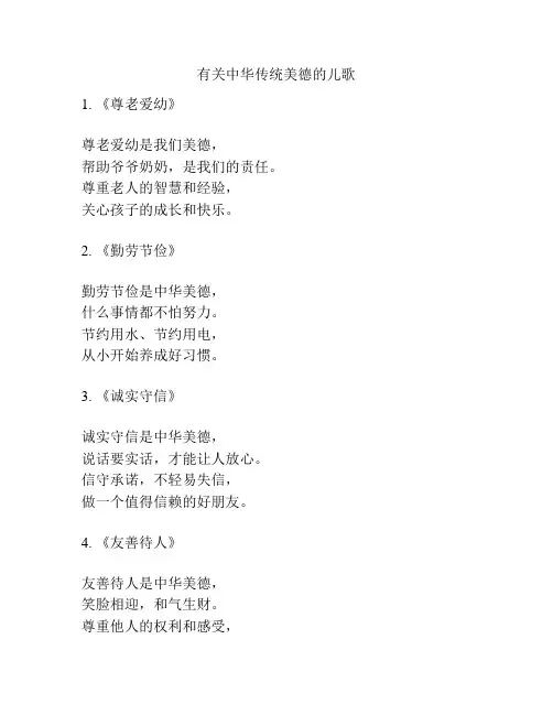 有关中华传统美德的儿歌