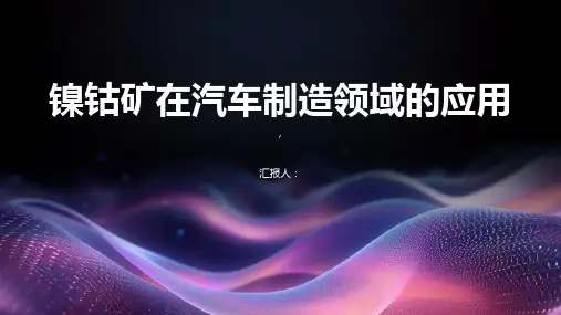 镍钴矿在汽车制造领域的应用
