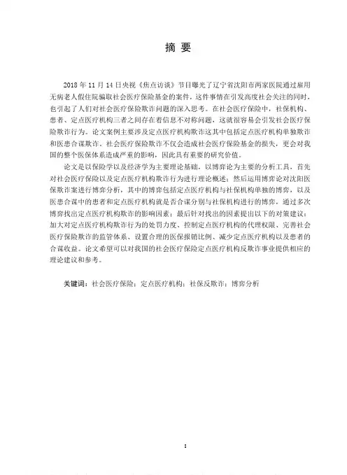 社会医疗保险定点医疗机构反欺诈对策研究——以沈阳医保欺诈案为例