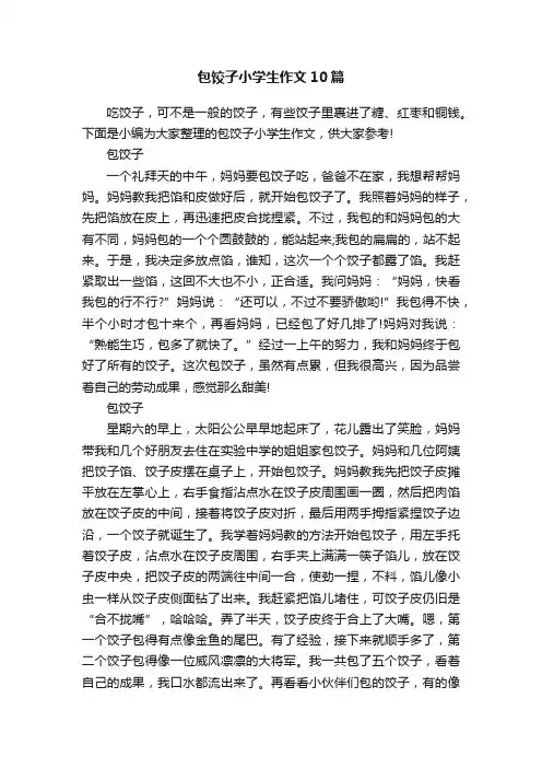 包饺子小学生作文10篇