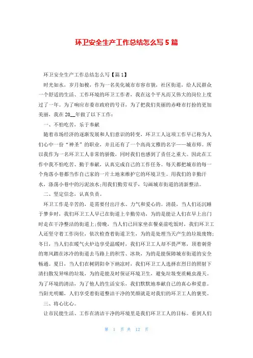 环卫安全生产工作总结怎么写5篇