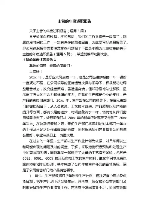 关于主管的年度述职报告（通用5篇）