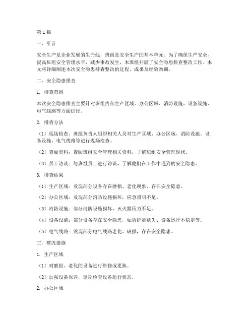 班组安全隐患排查整改(3篇)