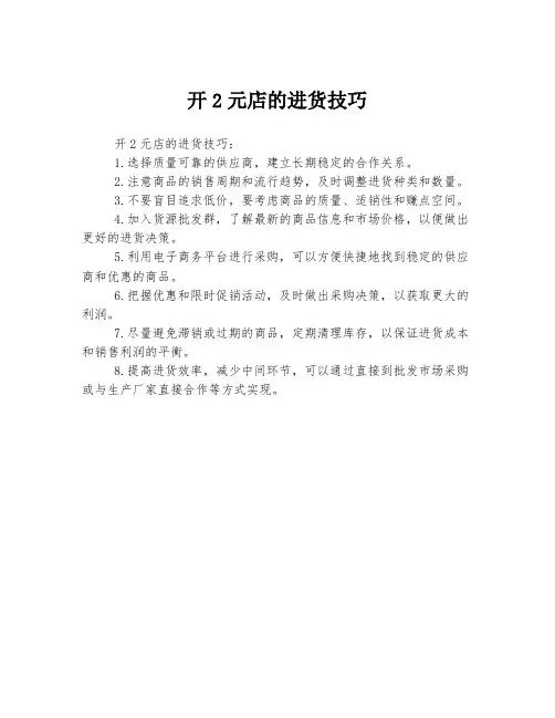 开2元店的进货技巧