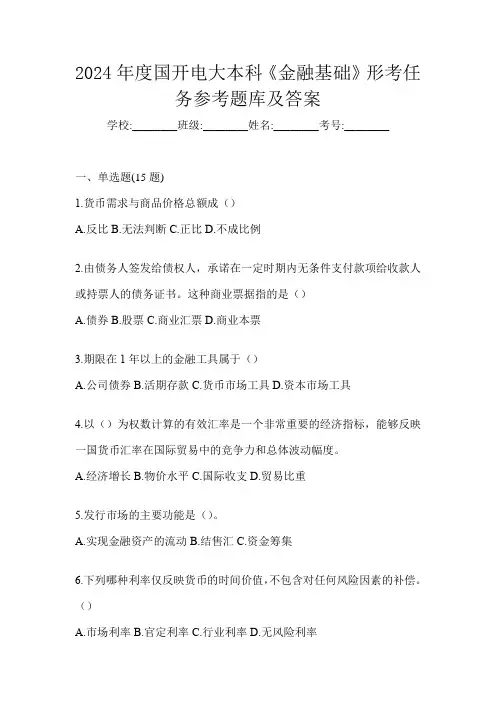 2024年度国开电大本科《金融基础》形考任务参考题库及答案