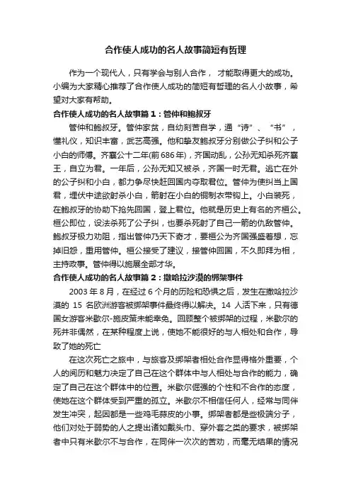 合作使人成功的名人故事简短有哲理