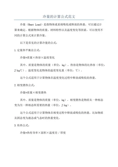 冷量的计算公式范文