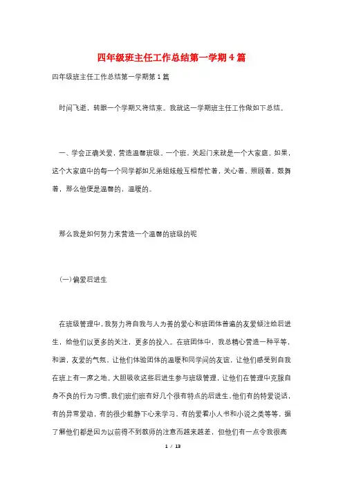 四年级班主任工作总结第一学期4篇