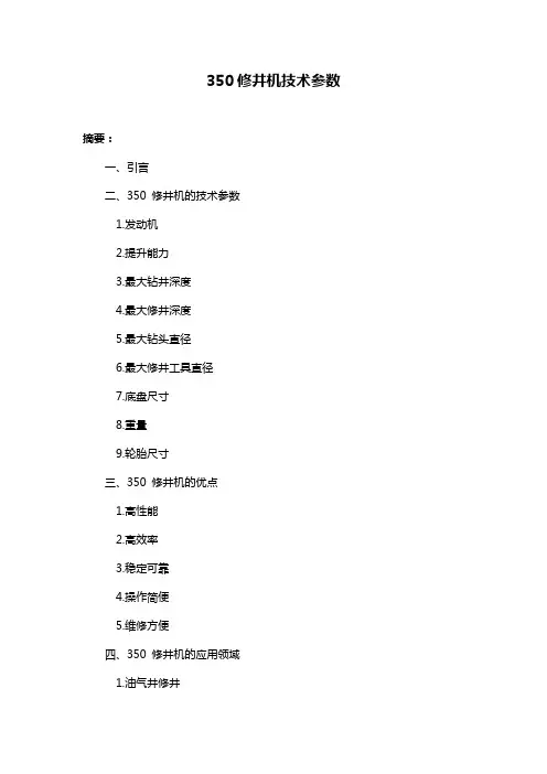 350修井机技术参数