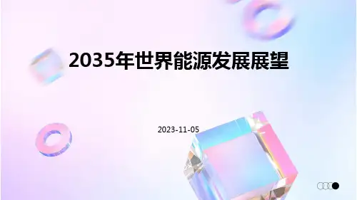 2035年世界能源发展展望