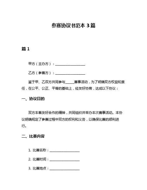 参赛协议书范本3篇