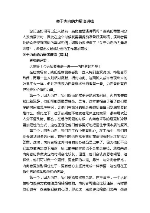 关于内向的力量演讲稿