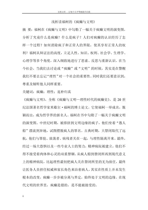 浅析读福柯的疯癫与文明