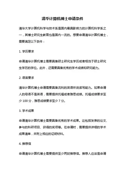 清华计算机博士申请条件