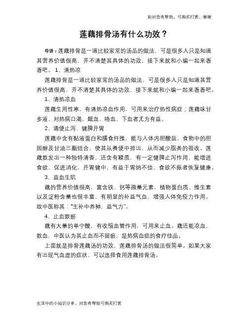 莲藕排骨汤有什么功效？