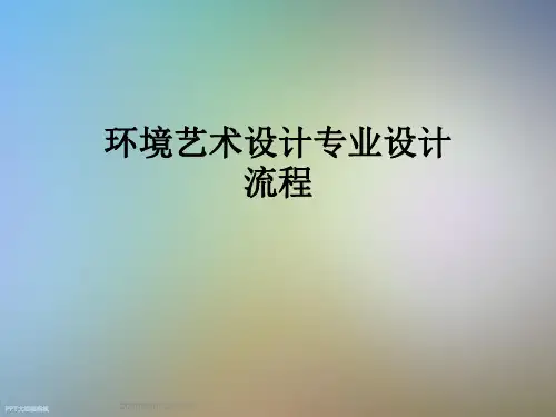 环境艺术设计专业设计流程