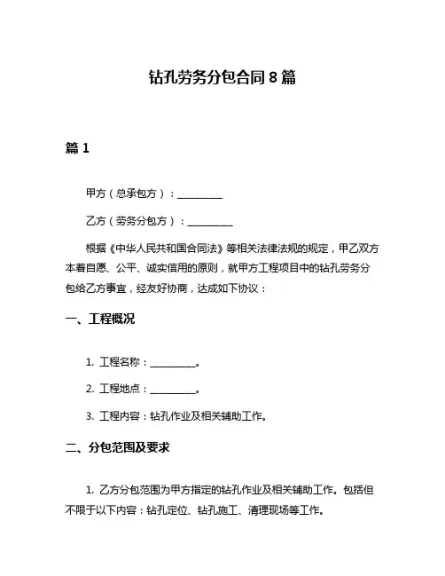 钻孔劳务分包合同8篇