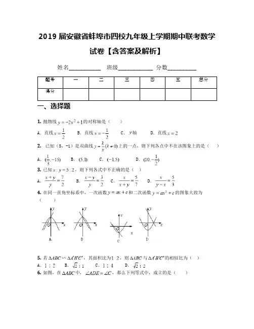 2019届安徽省蚌埠市四校九年级上学期期中联考数学试卷【含答案及解析】