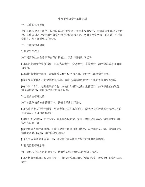 中班下班级安全工作计划