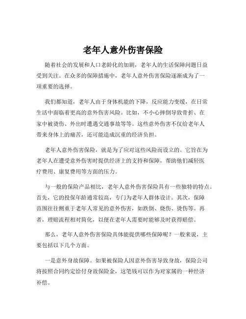 老年人意外伤害保险