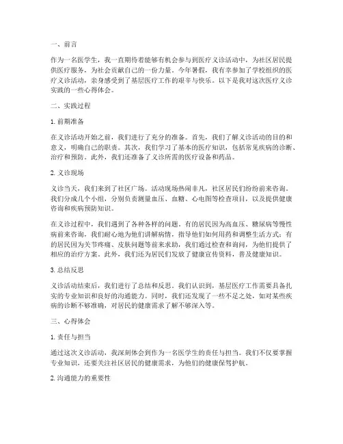 医疗义诊实践心得体会