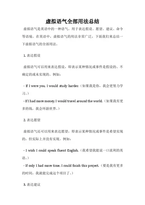 虚拟语气全部用法总结