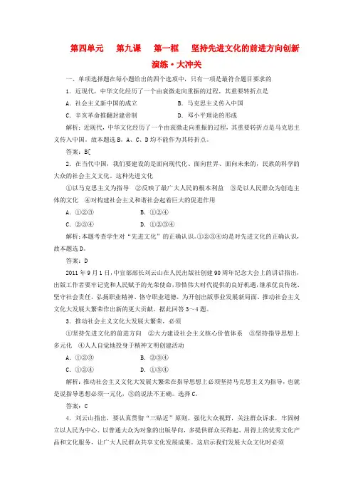 高中政治 第四单元 第九课 第一框 坚持先进文化的前进方向创新演练大冲关 新人教版必修3